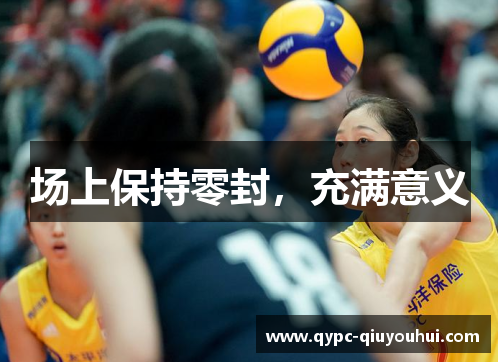 场上保持零封，充满意义