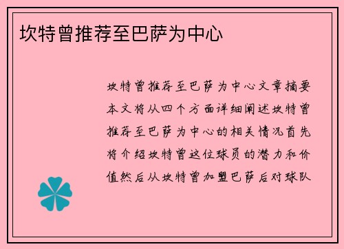 坎特曾推荐至巴萨为中心