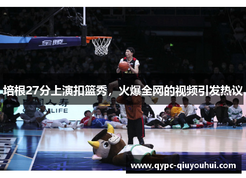 培根27分上演扣篮秀，火爆全网的视频引发热议