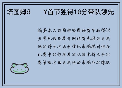 塔图姆🔥首节独得16分带队领先