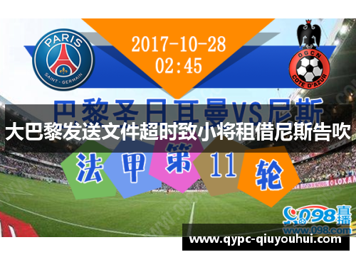 大巴黎发送文件超时致小将租借尼斯告吹