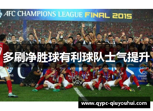 多刷净胜球有利球队士气提升