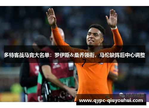 多特客战马竞大名单：罗伊斯&桑乔领衔，马伦缺阵后中心调整