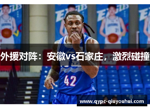 外援对阵：安徽vs石家庄，激烈碰撞