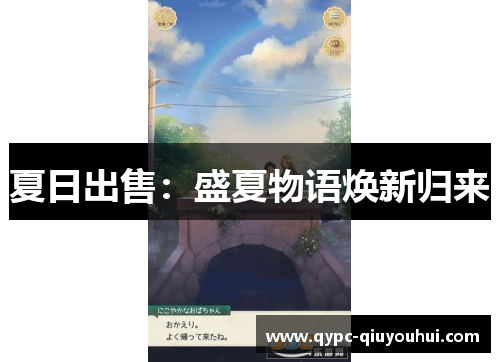 夏日出售：盛夏物语焕新归来