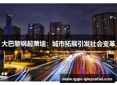 大巴黎祸起萧墙：城市拓展引发社会变革