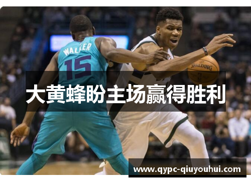 大黄蜂盼主场赢得胜利