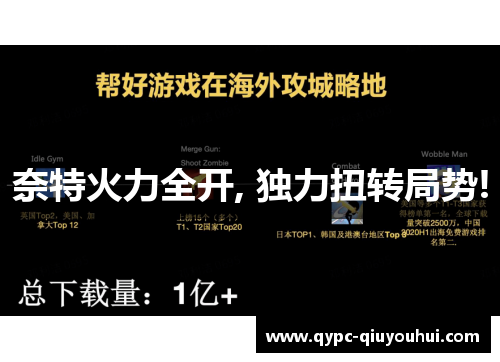 奈特火力全开, 独力扭转局势!