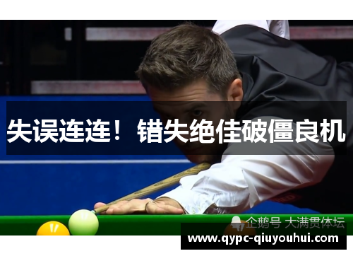 失误连连！错失绝佳破僵良机