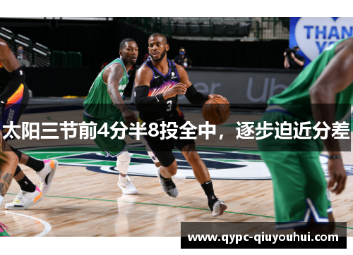 太阳三节前4分半8投全中，逐步迫近分差