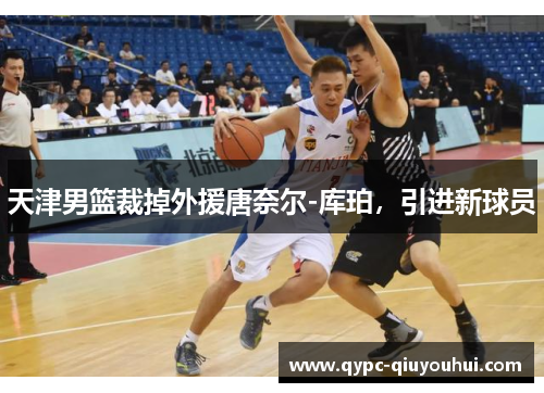 天津男篮裁掉外援唐奈尔-库珀，引进新球员