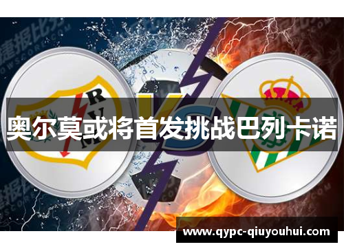 奥尔莫或将首发挑战巴列卡诺