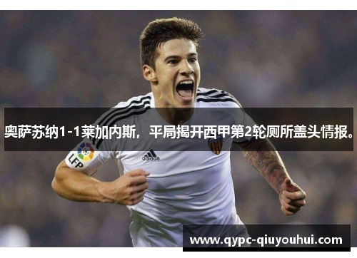 奥萨苏纳1-1莱加内斯，平局揭开西甲第2轮厕所盖头情报。