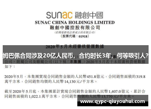 姆巴佩合同涉及20亿人民币，合约时长3年，何等吸引人？