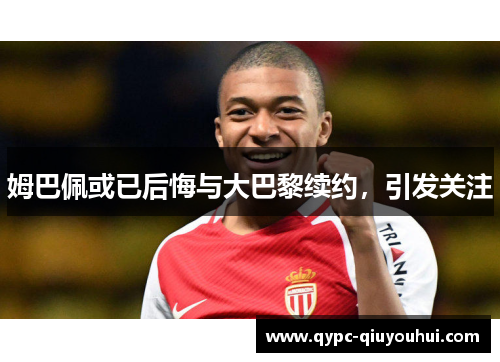 姆巴佩或已后悔与大巴黎续约，引发关注