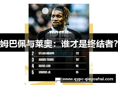 姆巴佩与莱奥：谁才是终结者？