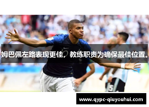 姆巴佩左路表现更佳，教练职责为确保最佳位置。