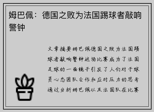 姆巴佩：德国之败为法国踢球者敲响警钟