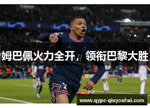 姆巴佩火力全开，领衔巴黎大胜
