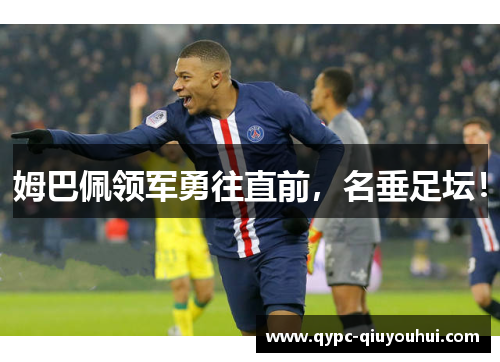姆巴佩领军勇往直前，名垂足坛！