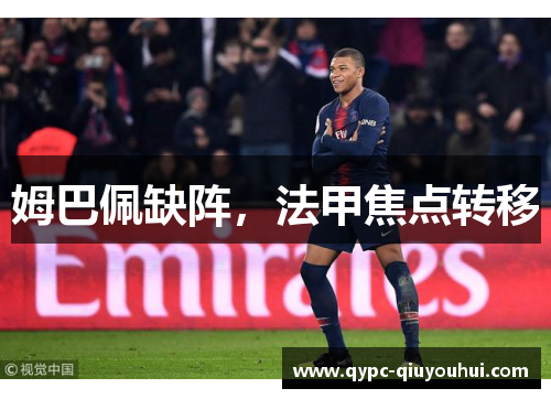 姆巴佩缺阵，法甲焦点转移