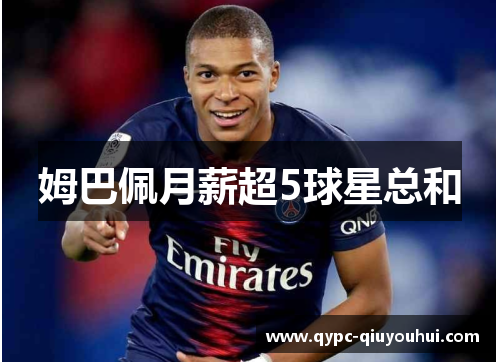 姆巴佩月薪超5球星总和