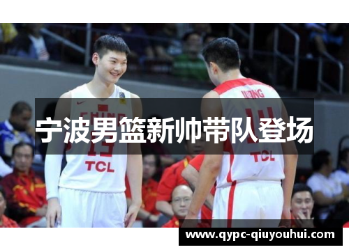 宁波男篮新帅带队登场