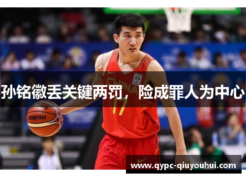 孙铭徽丢关键两罚，险成罪人为中心