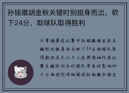 孙铭徽胡金秋关键时刻挺身而出，砍下24分，助球队取得胜利