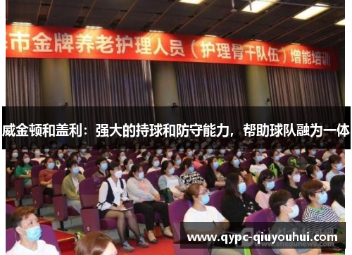 威金顿和盖利：强大的持球和防守能力，帮助球队融为一体