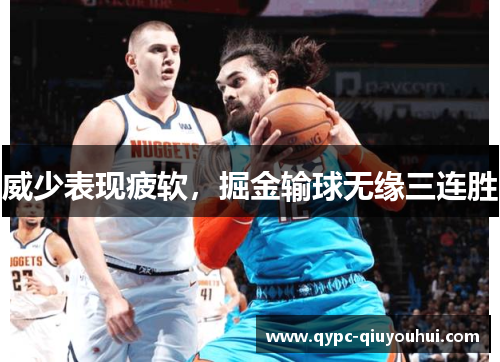 威少表现疲软，掘金输球无缘三连胜