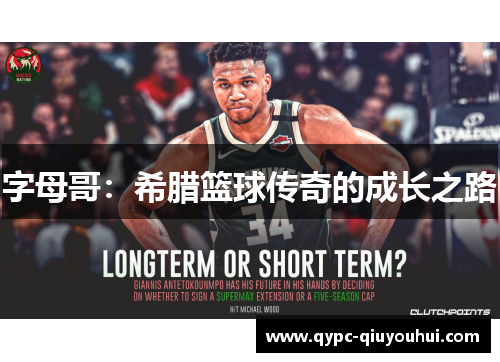 字母哥：希腊篮球传奇的成长之路