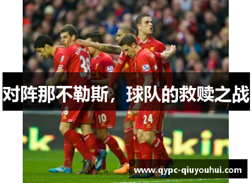 对阵那不勒斯，球队的救赎之战