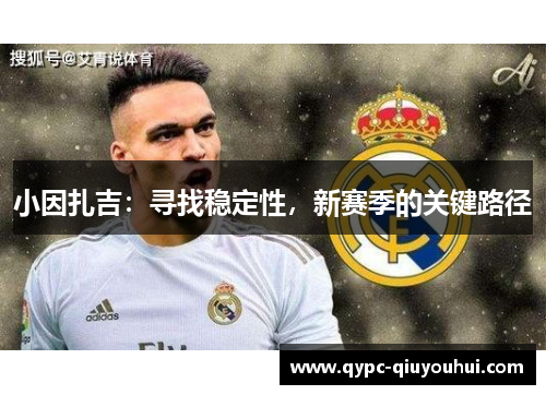 小因扎吉：寻找稳定性，新赛季的关键路径