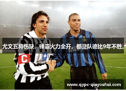 尤文五将伤缺，锋霸火力全开，都灵队德比9年不胜。