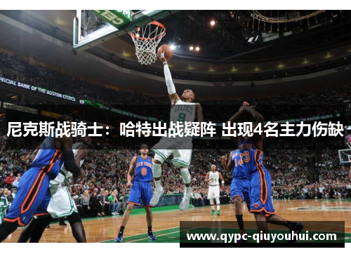 尼克斯战骑士：哈特出战疑阵 出现4名主力伤缺