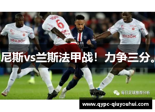 尼斯vs兰斯法甲战！力争三分。