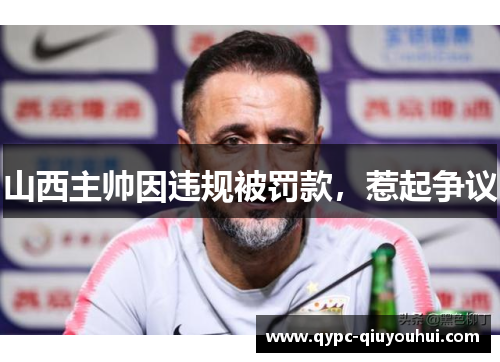 山西主帅因违规被罚款，惹起争议