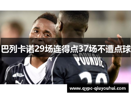 巴列卡诺29场连得点37场不遭点球