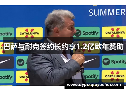 巴萨与耐克签约长约享1.2亿欧年赞助