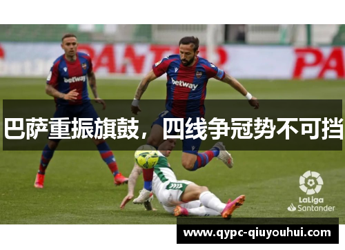 巴萨重振旗鼓，四线争冠势不可挡