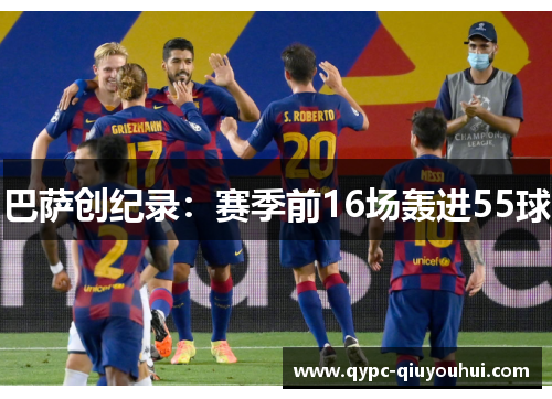 巴萨创纪录：赛季前16场轰进55球