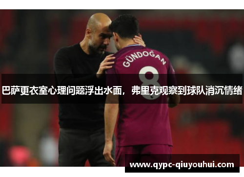 巴萨更衣室心理问题浮出水面，弗里克观察到球队消沉情绪