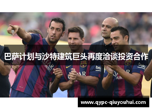 巴萨计划与沙特建筑巨头再度洽谈投资合作
