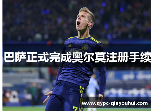 巴萨正式完成奥尔莫注册手续