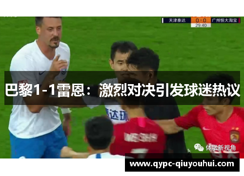 巴黎1-1雷恩：激烈对决引发球迷热议