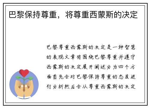 巴黎保持尊重，将尊重西蒙斯的决定