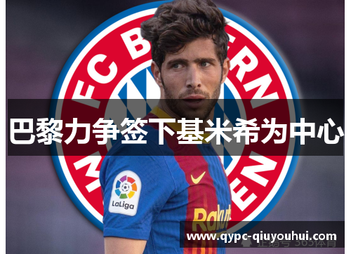 巴黎力争签下基米希为中心