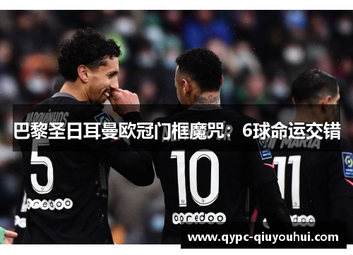 巴黎圣日耳曼欧冠门框魔咒：6球命运交错