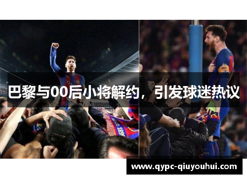 巴黎与00后小将解约，引发球迷热议